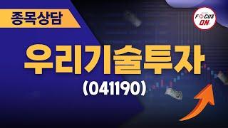 우리기술투자041190 #종목상담 #정영석 ｜정영석의 단타일타 20240719