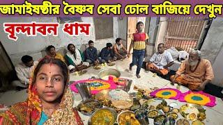 জামাইষষ্ঠীর বৈষ্ণব সেবা ঢোল বাজিয়ে না দেখলে মিস করবেন  vrindavan Dham  ￼ Jamai Sashti