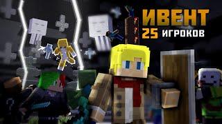 25 ИГРОКОВ ПРОХОДЯТ МИСТИЧЕСКИЙ МАЙНКРАФТ┃ивент Minecraft