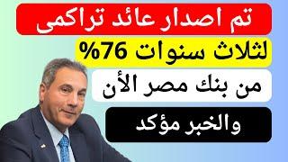 عاجل بنك مصر يفجر مفاجأة شهادة بعائد تراكمى 76% و عائد 25 % في السنة لمدة ثلاث سنوات  والخبر مؤكد