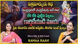 Ramaa Raavi Bangaru Villu  Vikramarkudu Story Novel  Bedtime Stories  SumanTV Anchor Jaya