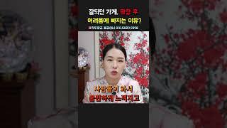 잘되던 가게 확장 후 어려움에 빠지는 이유？ 용군TV 작두장군 용궁선녀 #shorts #점집 #무당 #부천점집 #가게경영 #사업확장 #경영어려움 #사업실패 #가게터 #터부정