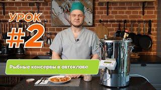 Автоклав для домашнего консервирования. Урок приготовление рыбных консервов