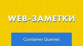 Знакомство с Container Queries