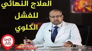 وداعاً للغسيل الكلوي مع هدية د جودة عواد   لعلاج الفشل الكلوي في شهر