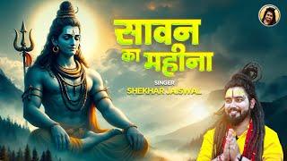 Sawan Ka Mahina Official Video Bholenath Song  Sawan Special Shiv Bhajan 2024  Shekhar Jaiswal