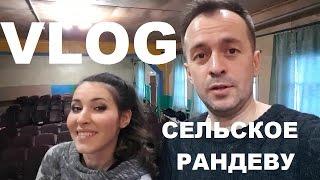 VLOG.  СЕЛЬСКОЕ РАНДЕВУ