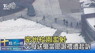 高二生開槍殺4人 父母耶誕禮送槍淪幫兇遭起訴｜十點不一樣20211204