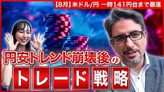 【エミンの月間為替相場見通し8月号】米ドル円 乱高下の背景と今後の予想レンジを解説！円高トレンドは続くのか？