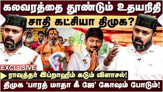 Bharat என்ற பெயர் மாற்றம் முட்டாள்த்தனம் - Rawther Ibrahim  Congress Ibrahim  Udhayanidhi Stalin