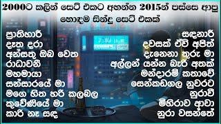 2000ට කලින් සෙට් එකට අහන්න 2015න් පස්සෙ ආපු හොඳම සින්දු සෙට් එකක්  Sinhala New Songs  Manoparakata
