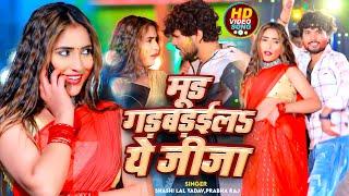 #Video  मूड गड़बड़ईलऽ ये जीजा  #Shashi_Lal Yadav #Prabha Raj  New Bhojpuri #Holi Song 2024