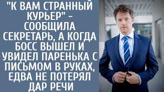 К Вам странный курьер - сообщила секретарь а когда босс вышел и увидел паренька с письмом в руках