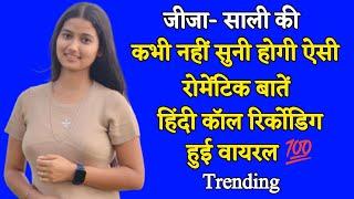 जीजा साली Desi Girl Call Recording  Jija sali call regarding  Romantic call recording #callrecord