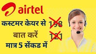 airtel customer care number