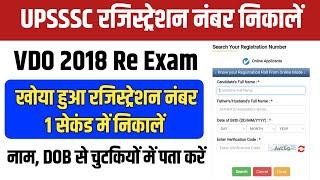 VDO ReExam 2018 Registation Number Kaise Search Kare । UPSSSC Registration No. Kaise Nikale