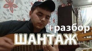 Шантаж Макс Корж на гитаре + разбор песни кавер