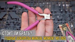 Бокорезы с односторонней заточкой - Manual Moment MS-065  Инструмент моделиста.