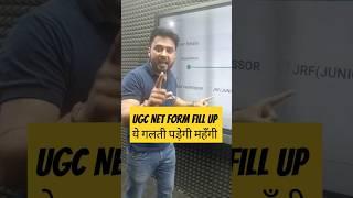 UGC NET Form Fill Up 2024 ये गलती मत करना  Ashwani Sir #ugcnet #applicationform #formfillup #shorts