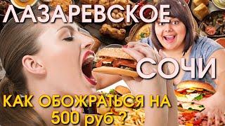 Сочи Лазаревское цены столовая    Лазаревское кафе Лазаревское сегодня Лазаревское сейчас