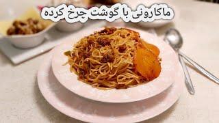 طرز تهیه ماکارونی با گوشت چرخ کرده با تهدیگ سیب زمینی به سبک ایرانی با طعمی بی نظیر ، آشپزی با فرکوک