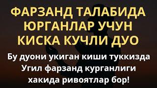 Фарзанд талабида юрганлар учун дуо  дуолар канали фарзанд куриш дуоси