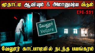 Real Life Ghost Experience in Tamil  வேலூர் பேய் வீட்டில் மூதாட்டி ஆவியின். Shivas Investigation