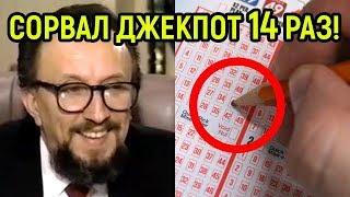 Он придумал как выигрывать в лотерею... И сорвал джекпот 14 раз