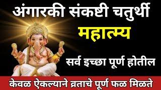 अंगारकी संकष्टी चतुर्थी महात्म्य  Angarki Sankashti Chaturthi Mahatmya  Sankashti Chaturthi