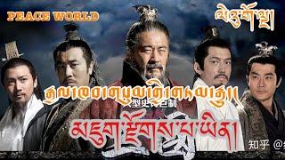 རྒྱལ་ཁབ་གསུམ་གྱི་གཏམ་རྒྱུད་། ལེའུ་གོ་ལྔ། མཇུག་རྫོགས་པ་ཡིན།