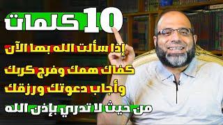 عشر كلمات إذا سألت الله بها الآن كفاك همك وفرج كربك وأجاب دعوتك ورزقك من حيث لا تدري بإذن الله