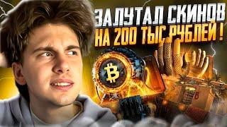  САМОЕ ДОРОГОЕ ОТКРЫТИЕ КЕЙСОВ на MYCSGO - ПОДНЯЛ 200.000  МАЙ КС ГО  Проверка MYCSGO