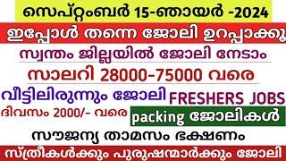 ഇന്ന് വന്ന ജോലി ഒഴിവുകൾ  kerala job vacancy today  latest job vacancy in kerala  job vacancy 2024