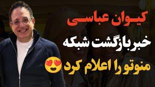 خبر برگشت شبکه منوتو از صفحه رسمی منوتو اعلام شدزمان شروع برنامه ها نیز اعلام شد