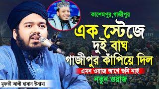 কাশেমপুরগাজীপুর। Mufti Ali Hasan Usama new waz 2024।। মুফতী আলী হাসান উসামা নতুন ওয়াজ ২০২৪ইং।