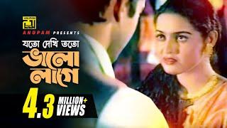 Joto Dekhi Toto Valo lage  যত দেখি তত ভাল লাগে  Riaz & Ayna  Hridoyer Ayna