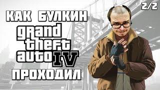 КАК БУЛКИН GTA 4 ПРОХОДИЛ 22  СМЕШНЫЕ МОМЕНТЫ С БУЛКИНЫМ 