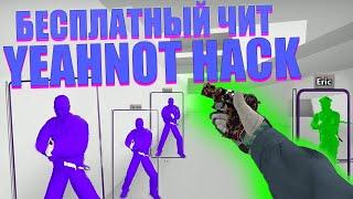  КАК СКАЧАТЬ И УСТАНОВИТЬ YEAHNOT HACK + CFG  БЕСПЛАТНЫЙ ЛЕГИТ ЧИТ ДЛЯ КС ГО ОБЗОР ЕНОТ ХАК 