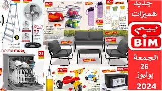 جديد هميزات و عروض بيم الوطنية ليوم الجمعة 26 يوليوز 2024 Catalogue BIM Promo Vendredi 26 juillet