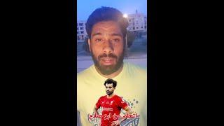 نتعلم ايه من محمد صلاح