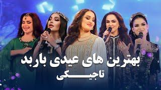 Best Eid Songs In Barbud Music  Tajiki Songs  بهترین آهنگ های عیدی تاجیکی در باربد میوزیک