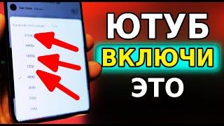 ВКЛЮЧИ ЭТУ НАСТРОЙКУ YOUTUBE на Телефоне Прямо Сейчас ОБХОДИМ ЗАМЕДЛЕНИЕ ЮТУБ без VPN