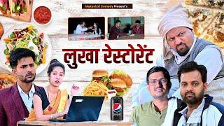 लूखा रेस्टोरेंट  Rajasthani haryanvi comedy  mukesh ki comedy