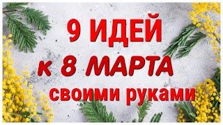 9 ИДЕЙ поделок к 8 МАРТА своими руками. ЛЕГКО ПРОСТО ОРИГИНАЛЬНО и КРАСИВО.