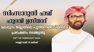 SIMSARULHAQ HUDAWI USTHAD LIVE SPEECH lമലപ്പുറം ജില്ലയിലെ പുത്തനങ്ങാടി ശുഹദാ ആണ്ട് നേർച്ച l 20224