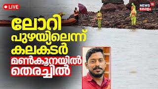 Arjun Rescue Operation LIVE  Searching For Malayali Lorry Driver  No Sign Of Truck  Karnataka