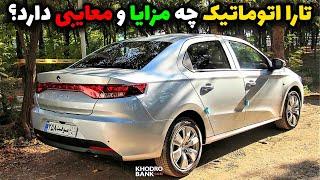 مزایا و معایب تارا اتوماتیک ایرانخودرو