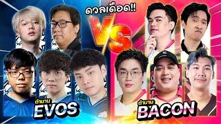 RoV  Evos Vs Bacon ตำนานเจอตำนาน