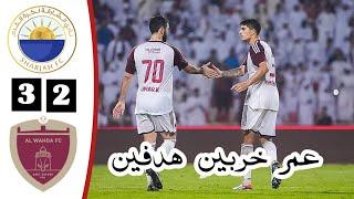 ملخص مباراة الشارقة والوحدة  أهداف الشارقة والوحدة اليوم  al sharjah vs al wahda