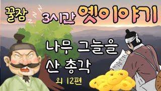 3시간 연속 옛날이야기  잠잘 때 듣는 어른동화   동화책읽어주기  잠자리동화  전래동화  ASMR 고전설화구전태교 책읽어주는여자동화오디오북 중간광고없는